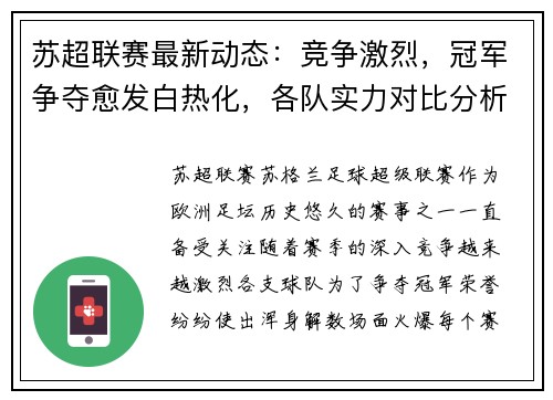 苏超联赛最新动态：竞争激烈，冠军争夺愈发白热化，各队实力对比分析