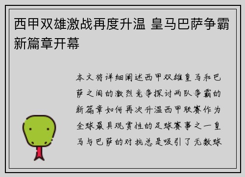 西甲双雄激战再度升温 皇马巴萨争霸新篇章开幕