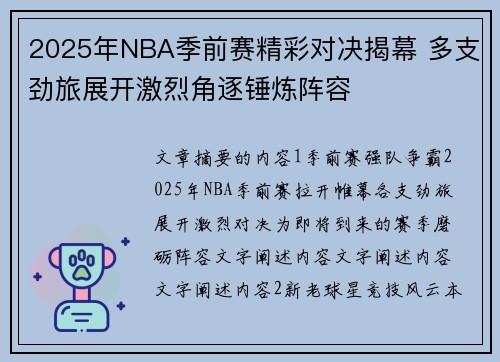 2025年NBA季前赛精彩对决揭幕 多支劲旅展开激烈角逐锤炼阵容