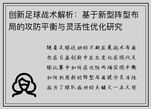 创新足球战术解析：基于新型阵型布局的攻防平衡与灵活性优化研究
