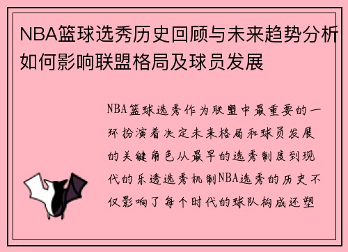 NBA篮球选秀历史回顾与未来趋势分析如何影响联盟格局及球员发展