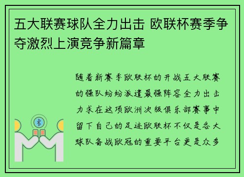 五大联赛球队全力出击 欧联杯赛季争夺激烈上演竞争新篇章