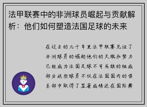 法甲联赛中的非洲球员崛起与贡献解析：他们如何塑造法国足球的未来