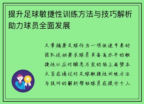 提升足球敏捷性训练方法与技巧解析助力球员全面发展