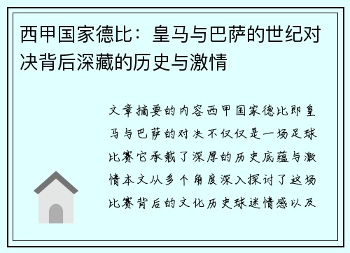 西甲国家德比：皇马与巴萨的世纪对决背后深藏的历史与激情