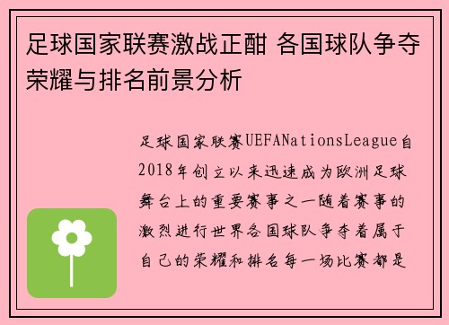 足球国家联赛激战正酣 各国球队争夺荣耀与排名前景分析