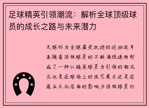 足球精英引领潮流：解析全球顶级球员的成长之路与未来潜力