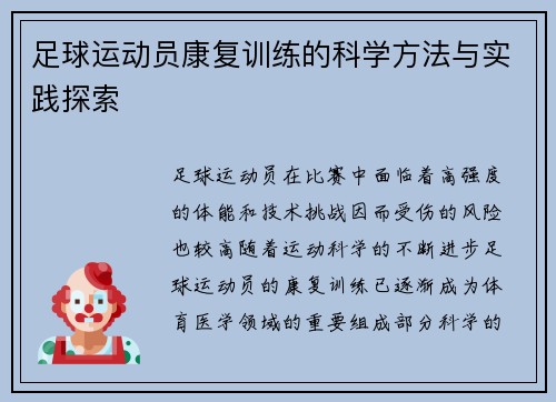 足球运动员康复训练的科学方法与实践探索