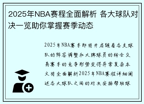 2025年NBA赛程全面解析 各大球队对决一览助你掌握赛季动态