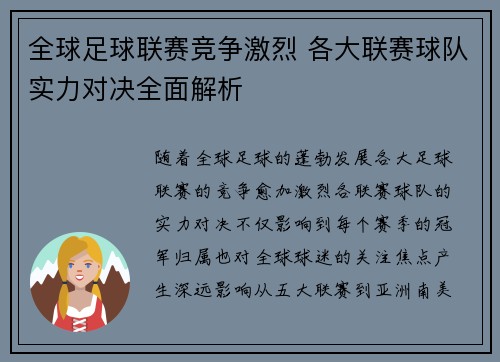 全球足球联赛竞争激烈 各大联赛球队实力对决全面解析
