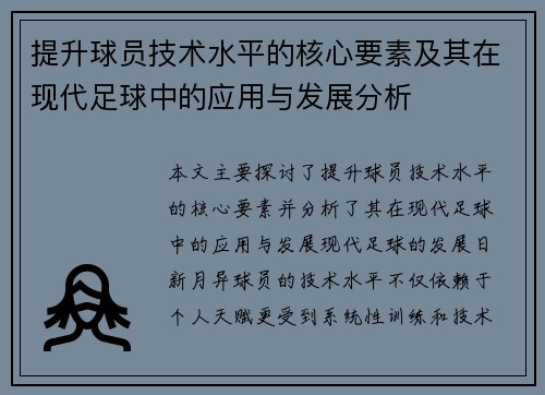 提升球员技术水平的核心要素及其在现代足球中的应用与发展分析