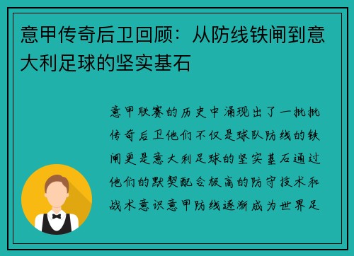 意甲传奇后卫回顾：从防线铁闸到意大利足球的坚实基石