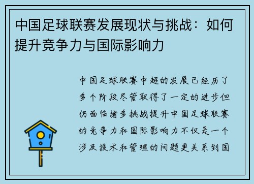 中国足球联赛发展现状与挑战：如何提升竞争力与国际影响力