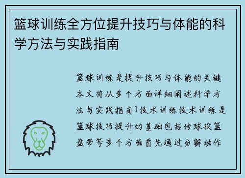 篮球训练全方位提升技巧与体能的科学方法与实践指南