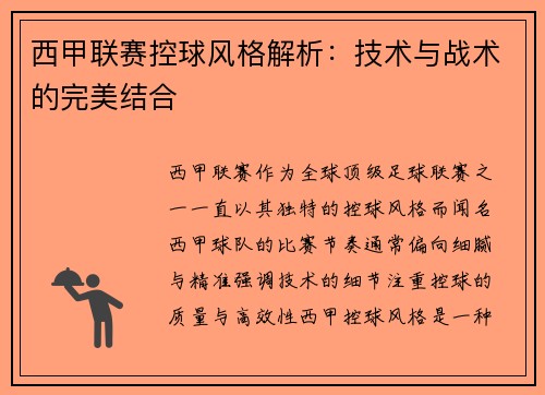 西甲联赛控球风格解析：技术与战术的完美结合