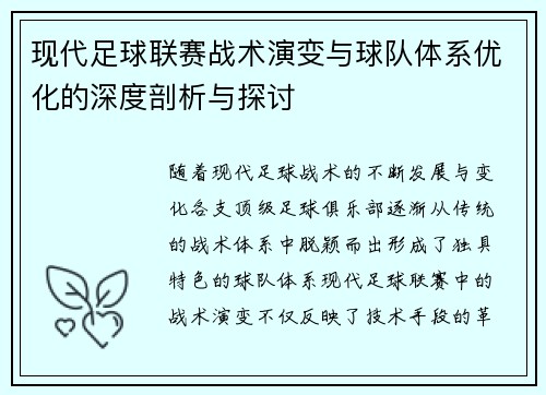 现代足球联赛战术演变与球队体系优化的深度剖析与探讨