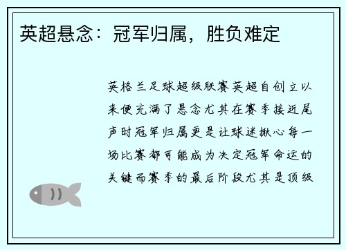 英超悬念：冠军归属，胜负难定