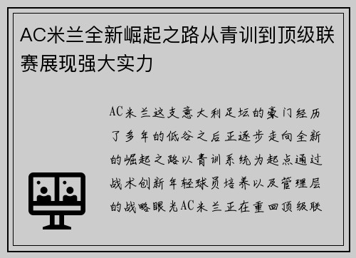 AC米兰全新崛起之路从青训到顶级联赛展现强大实力