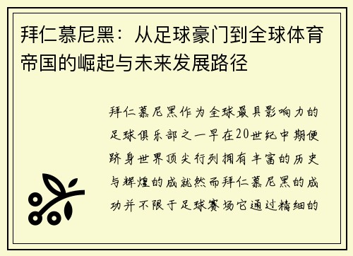 拜仁慕尼黑：从足球豪门到全球体育帝国的崛起与未来发展路径