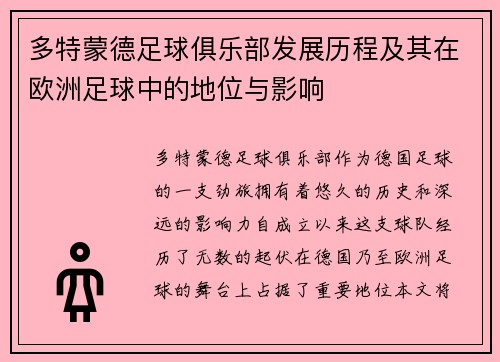 多特蒙德足球俱乐部发展历程及其在欧洲足球中的地位与影响