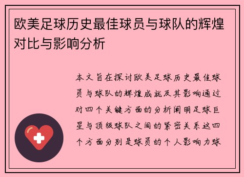 欧美足球历史最佳球员与球队的辉煌对比与影响分析