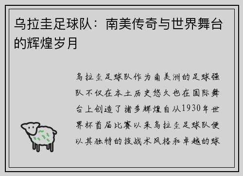 乌拉圭足球队：南美传奇与世界舞台的辉煌岁月