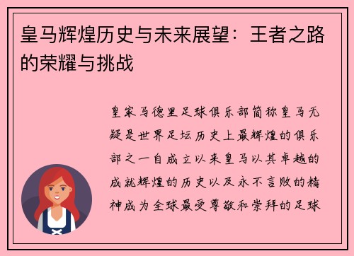 皇马辉煌历史与未来展望：王者之路的荣耀与挑战