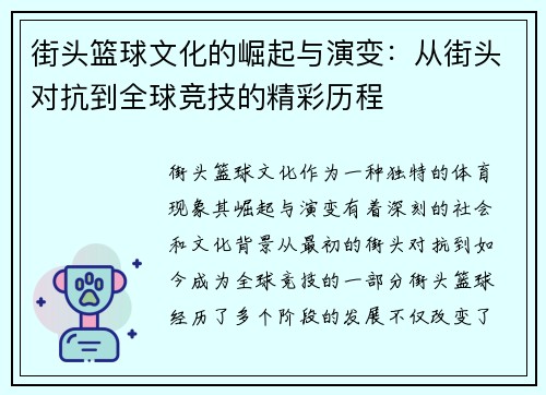街头篮球文化的崛起与演变：从街头对抗到全球竞技的精彩历程