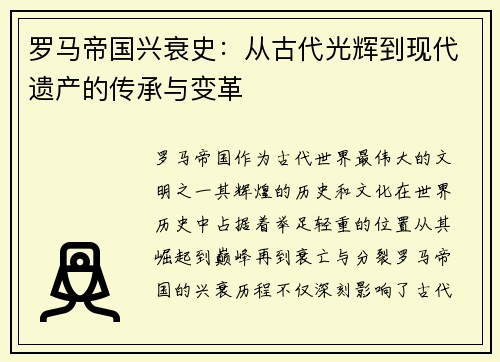 罗马帝国兴衰史：从古代光辉到现代遗产的传承与变革
