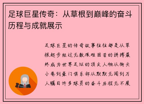 足球巨星传奇：从草根到巅峰的奋斗历程与成就展示