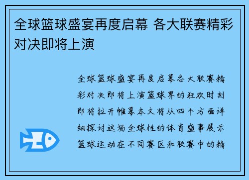 全球篮球盛宴再度启幕 各大联赛精彩对决即将上演