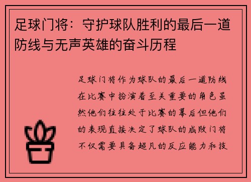 足球门将：守护球队胜利的最后一道防线与无声英雄的奋斗历程