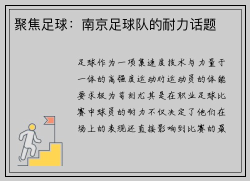 聚焦足球：南京足球队的耐力话题
