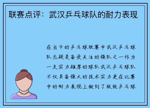 联赛点评：武汉乒乓球队的耐力表现