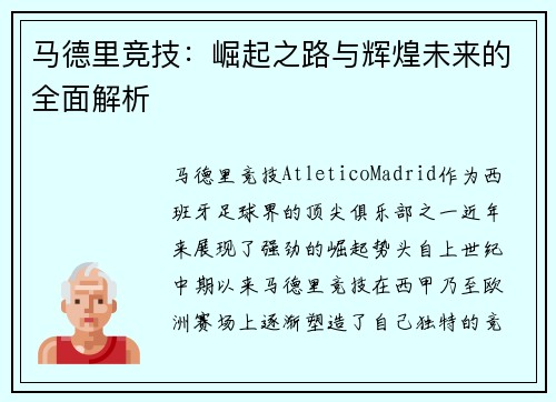 马德里竞技：崛起之路与辉煌未来的全面解析