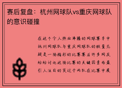 赛后复盘：杭州网球队vs重庆网球队的意识碰撞