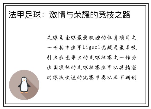 法甲足球：激情与荣耀的竞技之路