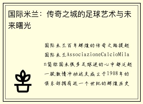 国际米兰：传奇之城的足球艺术与未来曙光