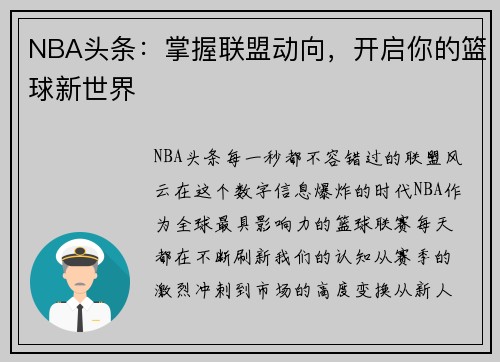 NBA头条：掌握联盟动向，开启你的篮球新世界