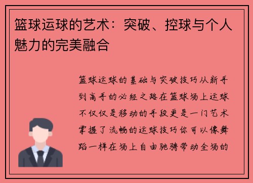 篮球运球的艺术：突破、控球与个人魅力的完美融合