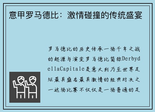 意甲罗马德比：激情碰撞的传统盛宴