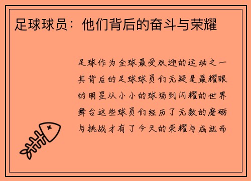足球球员：他们背后的奋斗与荣耀