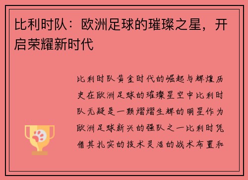 比利时队：欧洲足球的璀璨之星，开启荣耀新时代