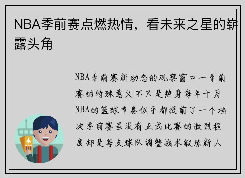NBA季前赛点燃热情，看未来之星的崭露头角