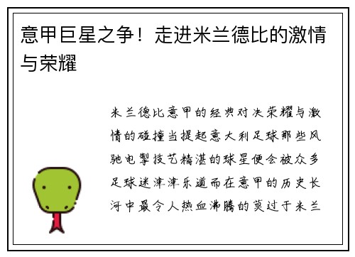 意甲巨星之争！走进米兰德比的激情与荣耀