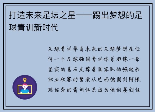 打造未来足坛之星——踢出梦想的足球青训新时代