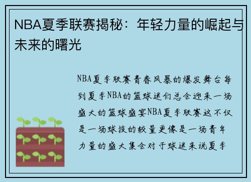 NBA夏季联赛揭秘：年轻力量的崛起与未来的曙光