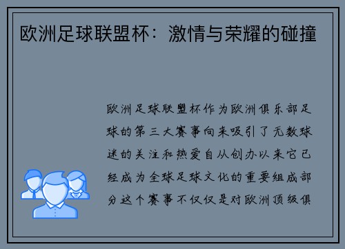 欧洲足球联盟杯：激情与荣耀的碰撞