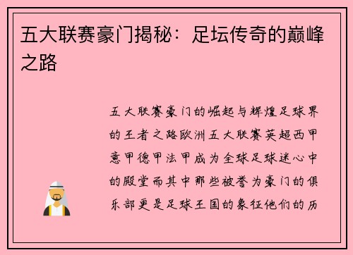 五大联赛豪门揭秘：足坛传奇的巅峰之路