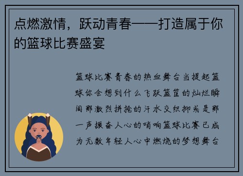 点燃激情，跃动青春——打造属于你的篮球比赛盛宴